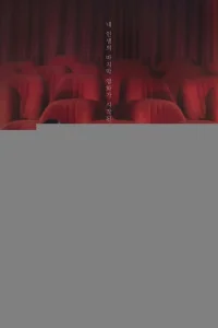 Наш фильм 1 сезон